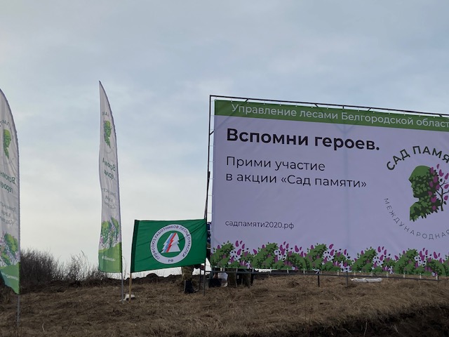 Лесники Белгородской области заложили «Сад Памяти»