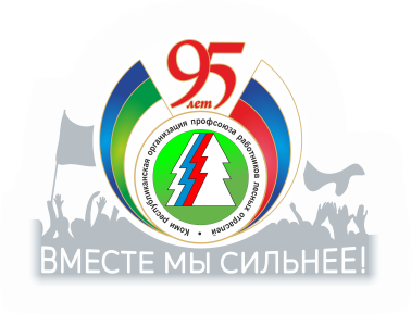 Информация  по Первичной профсоюзной организации  «Сыктывкарский ЛПК» за октябрь 2018 года