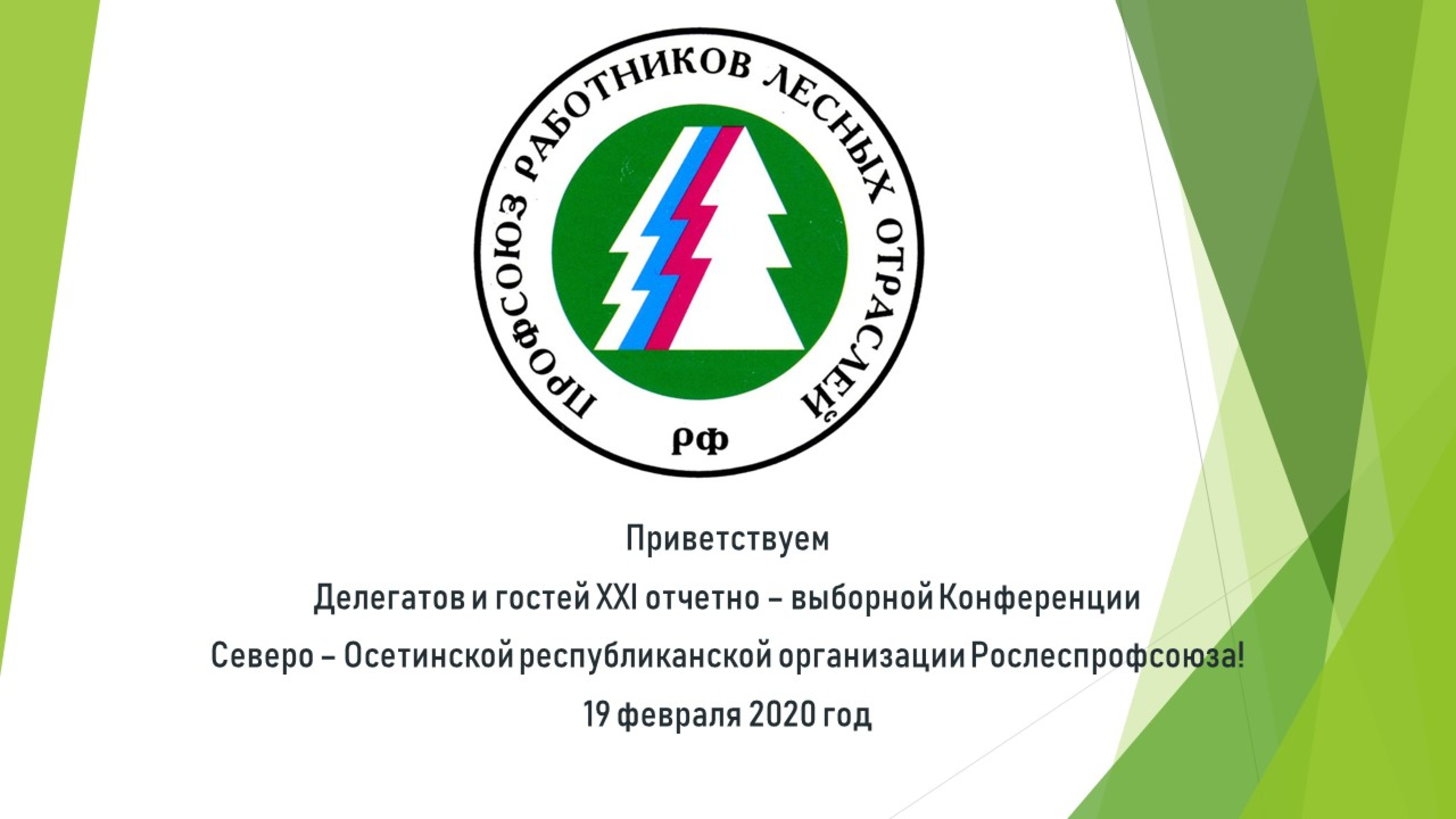 Отчётно-Выборная конференция в Северной Осетии