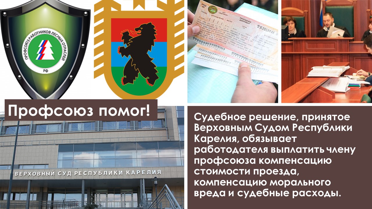 Верховный Суд Республики Карелия: Работодателя обязали компенсировать все расходы члена профсоюза