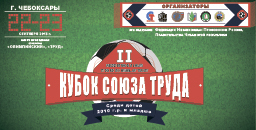 II межрегиональный турнир по мини-футболу для детей на «Кубок Союза Труда»