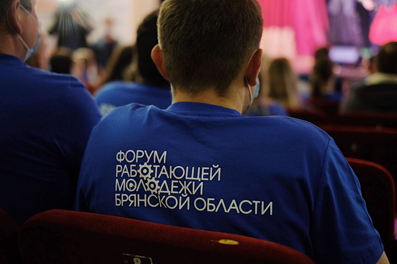 В Брянской области прошел Форум работающей молодежи