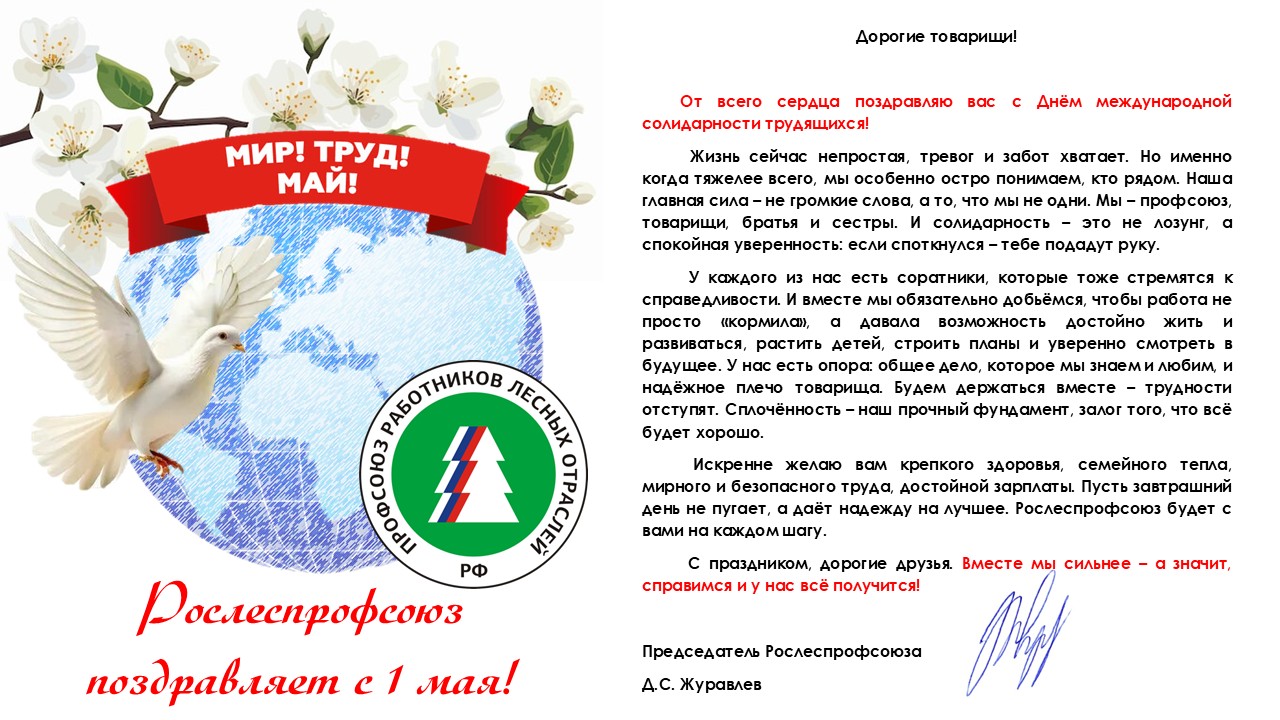 С Первомаем! Поздравление председателя Рослеспрофсоюза Дениса Журавлёва