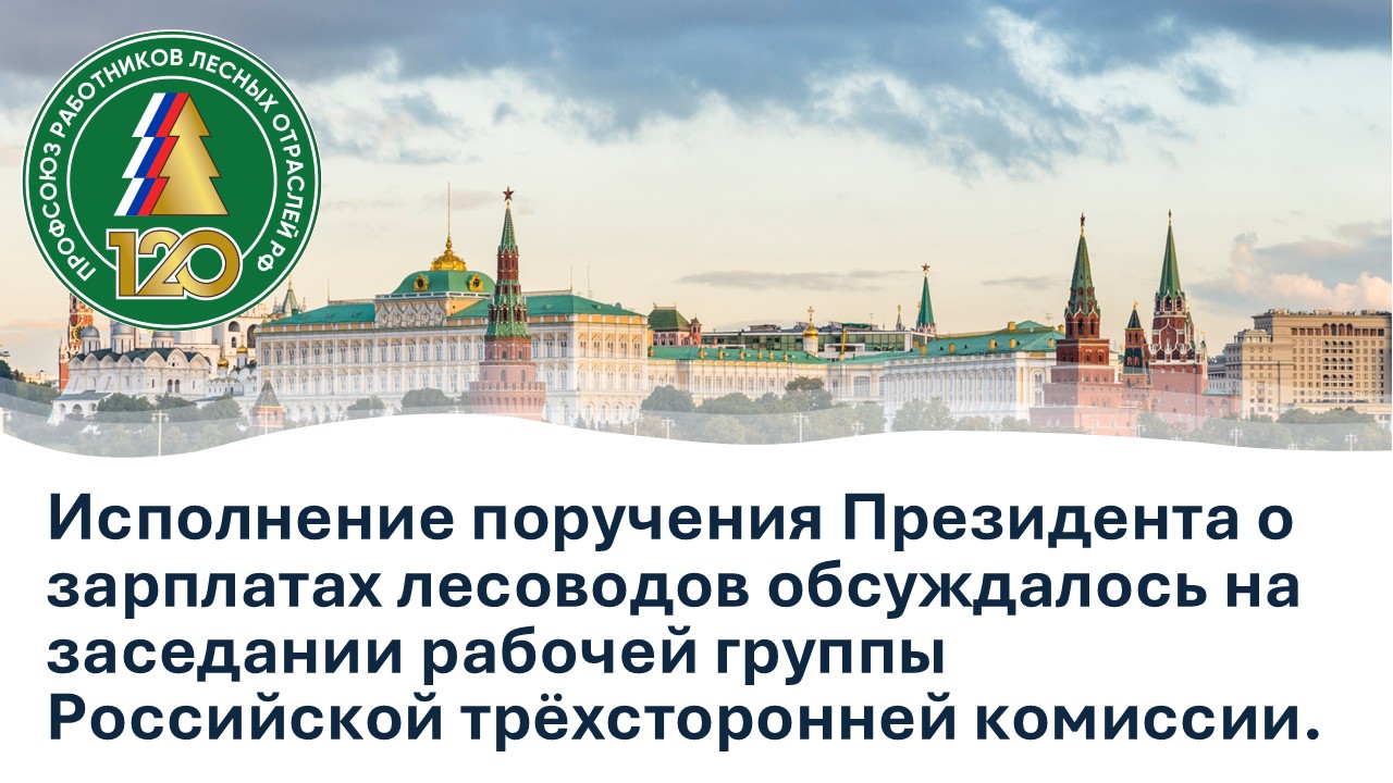 Председатель Рослеспрофсоюза выступил с докладом о повышении зарплат лесоводов на заседании рабочей группы РТК Председатель Рослеспрофсоюза выступил с докладом о повышении зарплат лесоводов на заседании рабочей группы РТК
