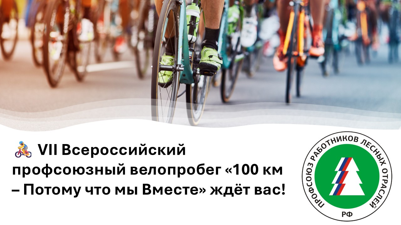 Стань участником VII Всероссийского профсоюзного велопробега «100 км – Потому что мы Вместе» Стань участником VII Всероссийского профсоюзного велопробега «100 км – Потому что мы Вместе»