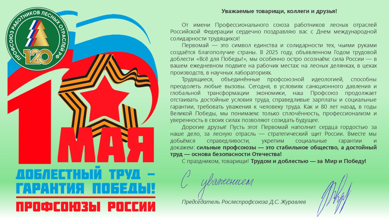 Поздравление с Первомаем от Председателя Профессионального союза работников лесных отраслей Российской Федерации, Дениса Журавлева Поздравление с Первомаем от Председателя Профессионального союза работников лесных отраслей Российской Федерации, Дениса Журавлева