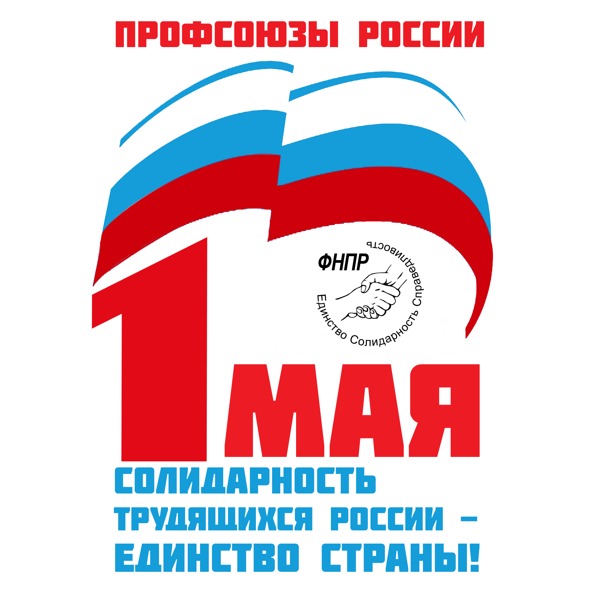 «Солидарность трудящихся России — единство страны!»: более 2 млн россиян запланировали участие в первомайских мероприятиях профсоюзов 