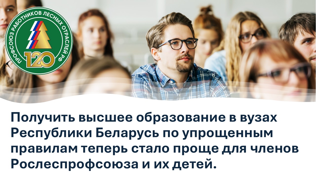 Рослеспрофсоюз открывает новые возможности: подписано Соглашение об упрощенном поступлении в вузы Беларуси