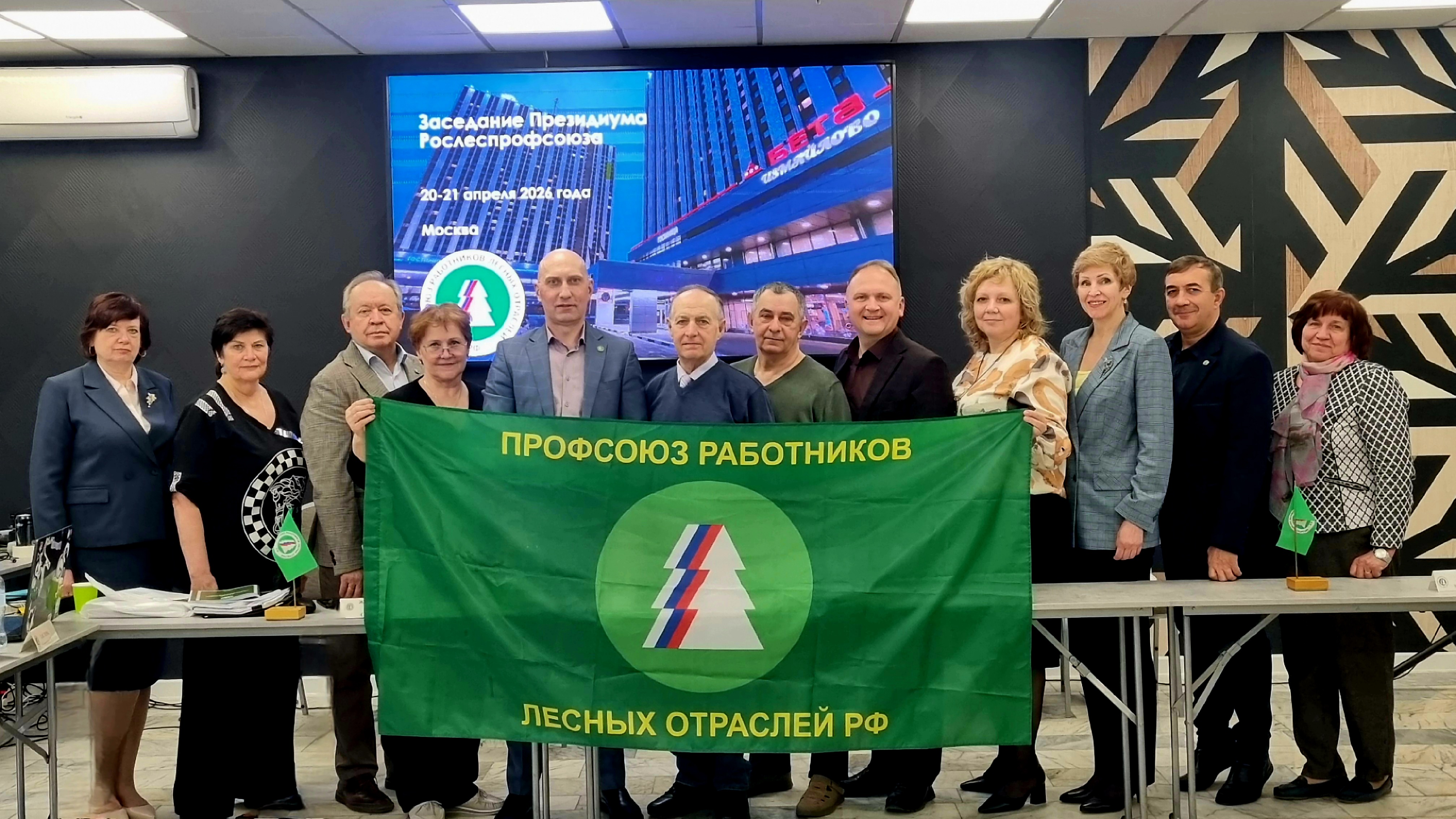 Президиум Рослеспрофсоюза подвёл итоги 2025 года и определил задачи на 2026 й