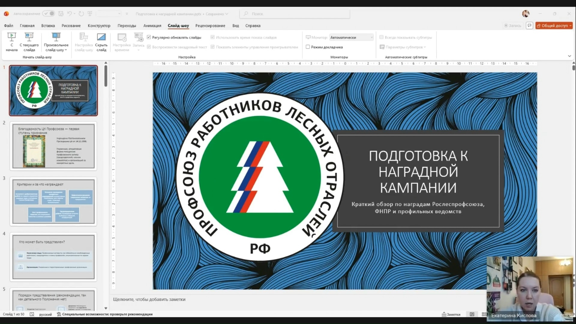 В Рослеспрофсоюзе прошел установочный вебинар по подготовке к наградной кампании 2026 года